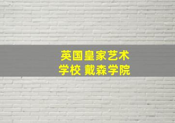 英国皇家艺术学校 戴森学院